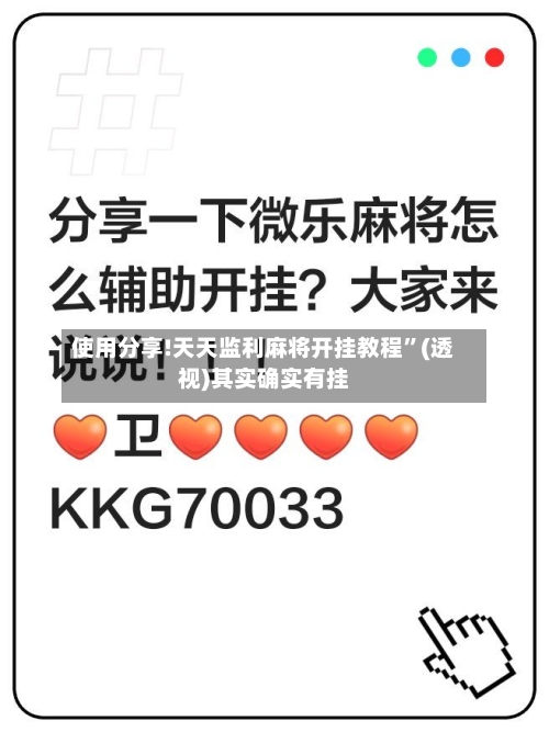 使用分享!天天监利麻将开挂教程”(透视)其实确实有挂