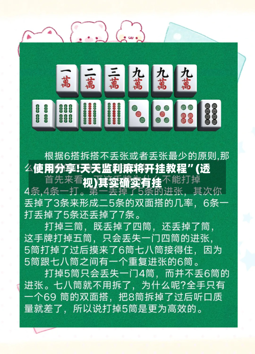 使用分享!天天监利麻将开挂教程”(透视)其实确实有挂-第3张图片