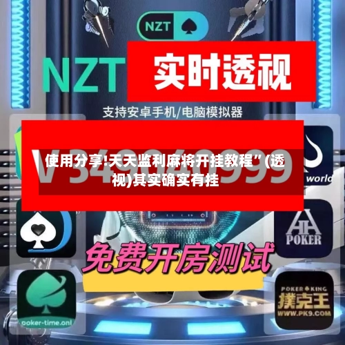 使用分享!天天监利麻将开挂教程”(透视)其实确实有挂-第2张图片