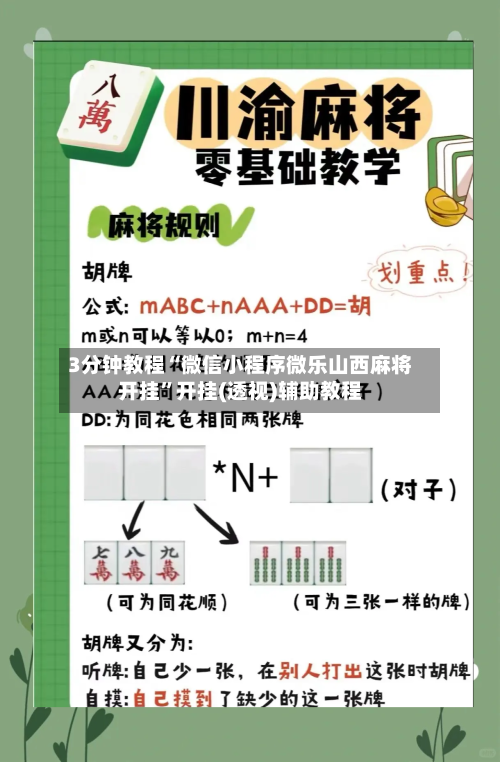3分钟教程“微信小程序微乐山西麻将开挂”开挂(透视)辅助教程-第2张图片