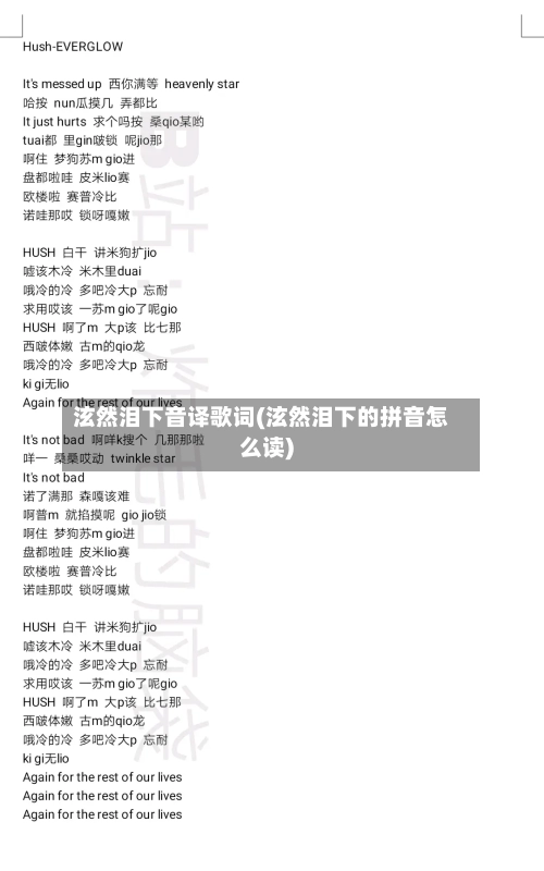 泫然泪下音译歌词(泫然泪下的拼音怎么读)-第3张图片