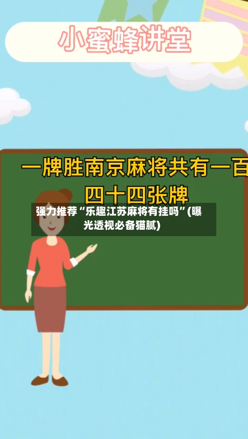 强力推荐“乐趣江苏麻将有挂吗”(曝光透视必备猫腻)