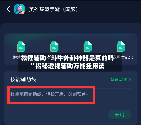 教程辅助“斗牛外卦神器是真的吗”揭秘透视辅助万能挂用法-第2张图片