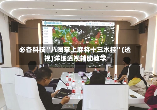 必备科技“八闽掌上麻将十三水挂	”(透视)详细透视辅助教学-第2张图片