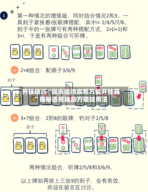 开挂技巧“微乐捉鸡麻将万能开挂器”揭秘透视辅助万能挂用法-第2张图片