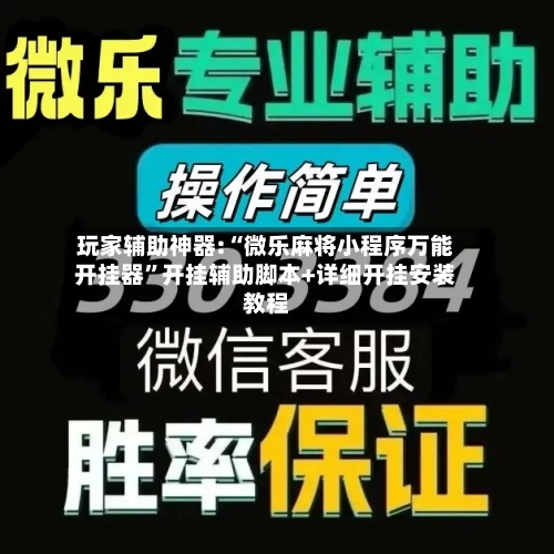 玩家辅助神器:“微乐麻将小程序万能开挂器”开挂辅助脚本+详细开挂安装教程