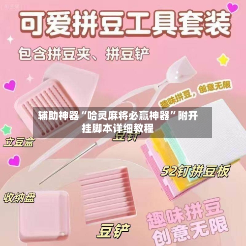 辅助神器“哈灵麻将必赢神器	”附开挂脚本详细教程-第2张图片