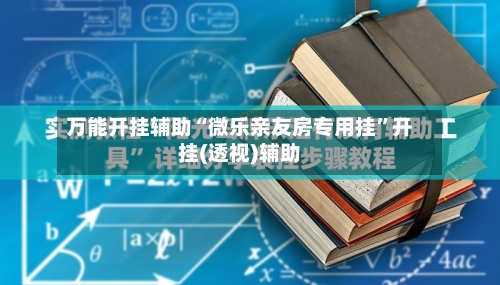 万能开挂辅助“微乐亲友房专用挂”开挂(透视)辅助-第2张图片