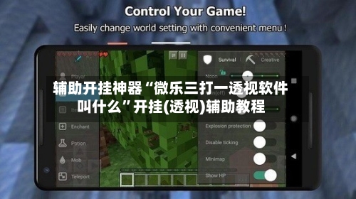 辅助开挂神器“微乐三打一透视软件叫什么	”开挂(透视)辅助教程-第2张图片