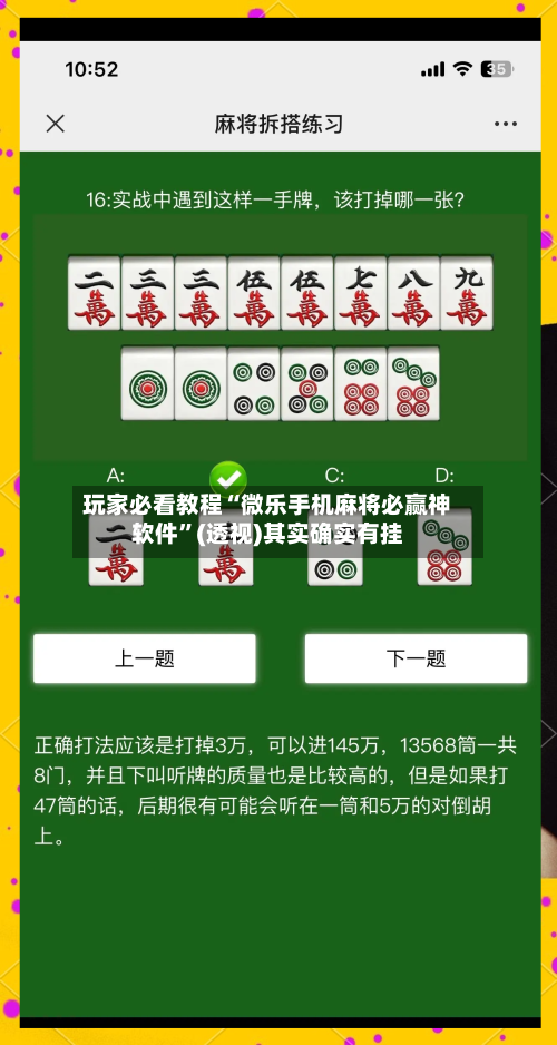 玩家必看教程“微乐手机麻将必赢神软件	”(透视)其实确实有挂-第3张图片
