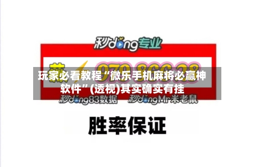 玩家必看教程“微乐手机麻将必赢神软件”(透视)其实确实有挂-第2张图片
