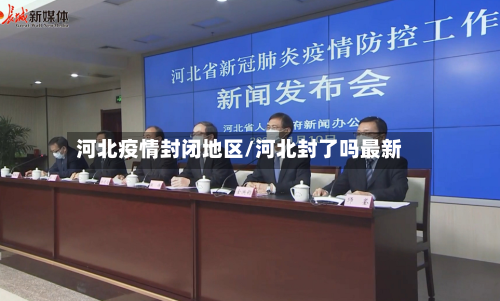 河北疫情封闭地区/河北封了吗最新-第2张图片