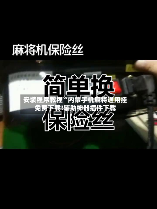 安装程序教程“内蒙手机麻将通用挂免费下载!辅助神器插件下载-第2张图片