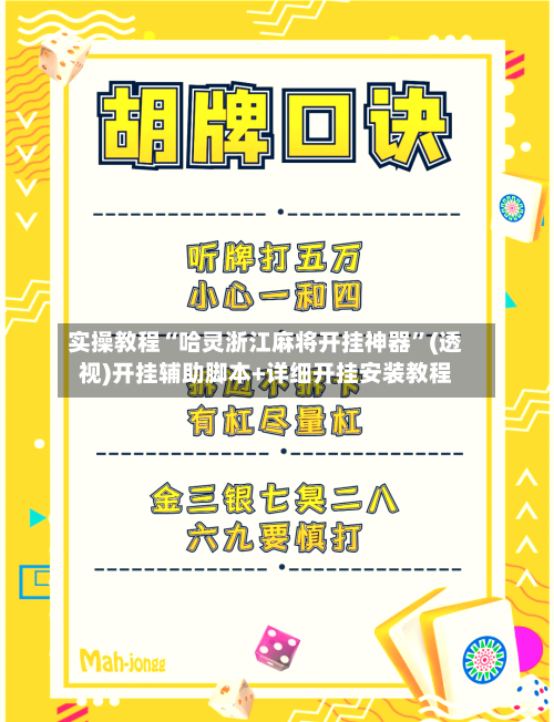 实操教程“哈灵浙江麻将开挂神器”(透视)开挂辅助脚本+详细开挂安装教程-第3张图片