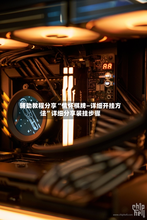 辅助教程分享“情怀棋牌—详细开挂方法	”详细分享装挂步骤-第2张图片