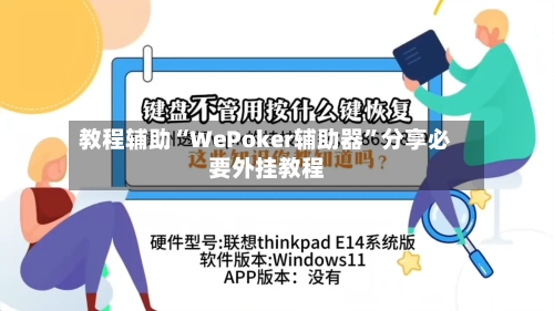 教程辅助“WePoker辅助器”分享必要外挂教程-第3张图片