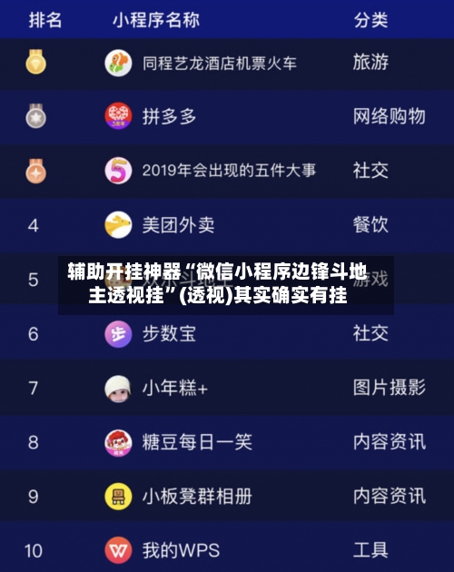 辅助开挂神器“微信小程序边锋斗地主透视挂”(透视)其实确实有挂-第2张图片