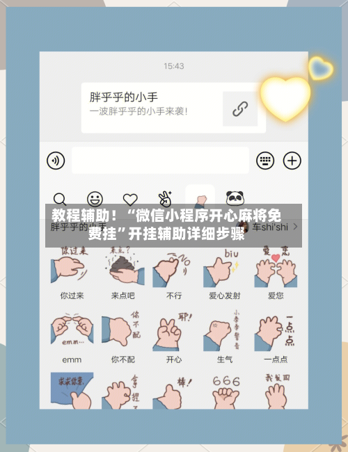 教程辅助！“微信小程序开心麻将免费挂”开挂辅助详细步骤