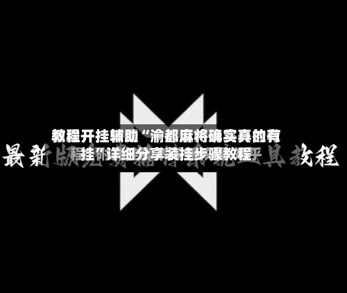 教程开挂辅助“渝都麻将确实真的有挂”详细分享装挂步骤教程