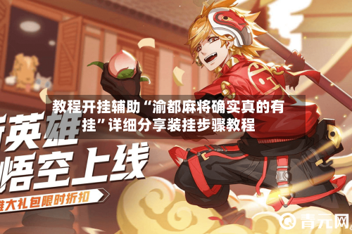 教程开挂辅助“渝都麻将确实真的有挂”详细分享装挂步骤教程-第2张图片