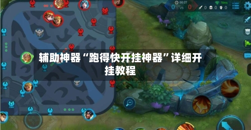 辅助神器“跑得快开挂神器”详细开挂教程-第3张图片