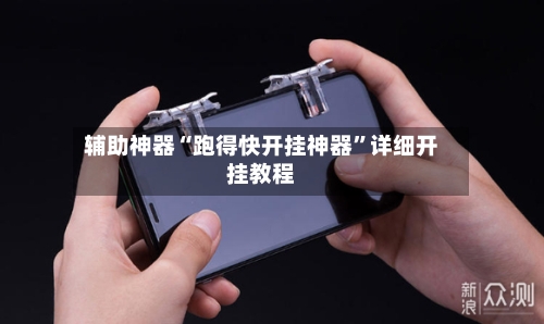 辅助神器“跑得快开挂神器	”详细开挂教程-第2张图片