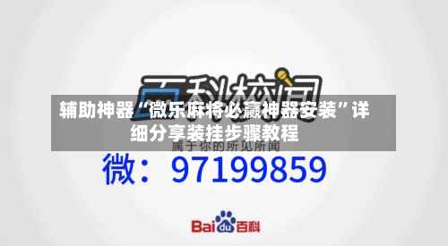 辅助神器“微乐麻将必赢神器安装	”详细分享装挂步骤教程-第2张图片