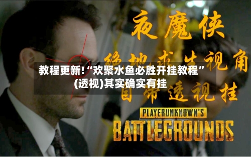 教程更新!“欢聚水鱼必胜开挂教程	”(透视)其实确实有挂-第2张图片