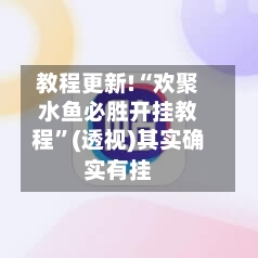 教程更新!“欢聚水鱼必胜开挂教程”(透视)其实确实有挂-第3张图片