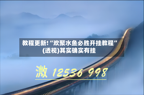教程更新!“欢聚水鱼必胜开挂教程”(透视)其实确实有挂