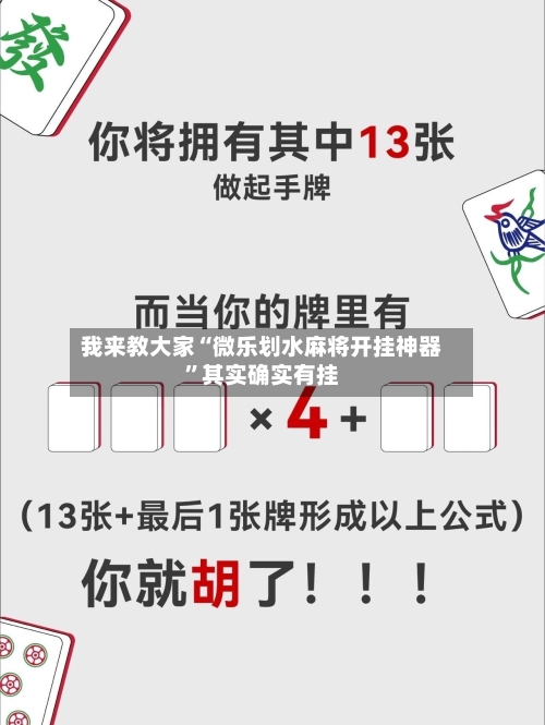 我来教大家“微乐划水麻将开挂神器”其实确实有挂-第2张图片