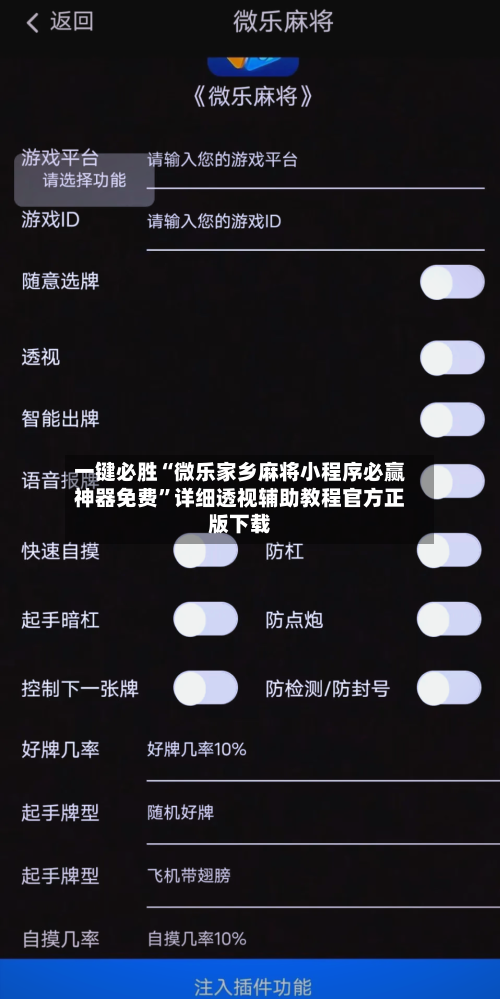 一键必胜“微乐家乡麻将小程序必赢神器免费	”详细透视辅助教程官方正版下载-第2张图片
