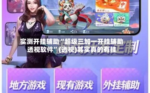 实测开挂辅助“超级三加一开挂辅助透视软件”(透视)其实真的有挂-第2张图片