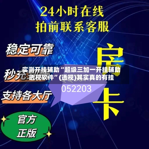 实测开挂辅助“超级三加一开挂辅助透视软件”(透视)其实真的有挂-第3张图片