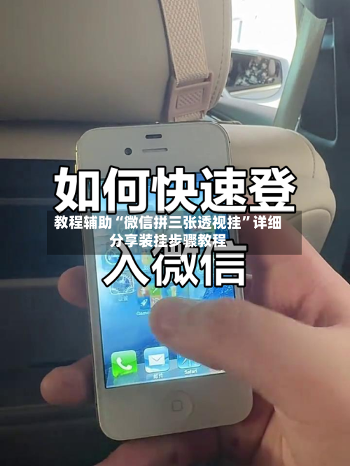 教程辅助“微信拼三张透视挂”详细分享装挂步骤教程