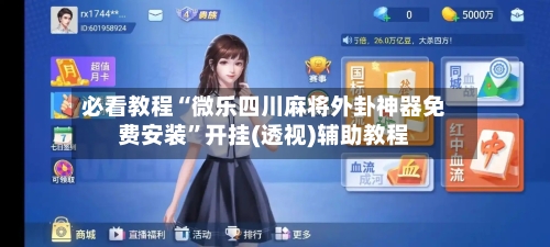 必看教程“微乐四川麻将外卦神器免费安装”开挂(透视)辅助教程-第3张图片