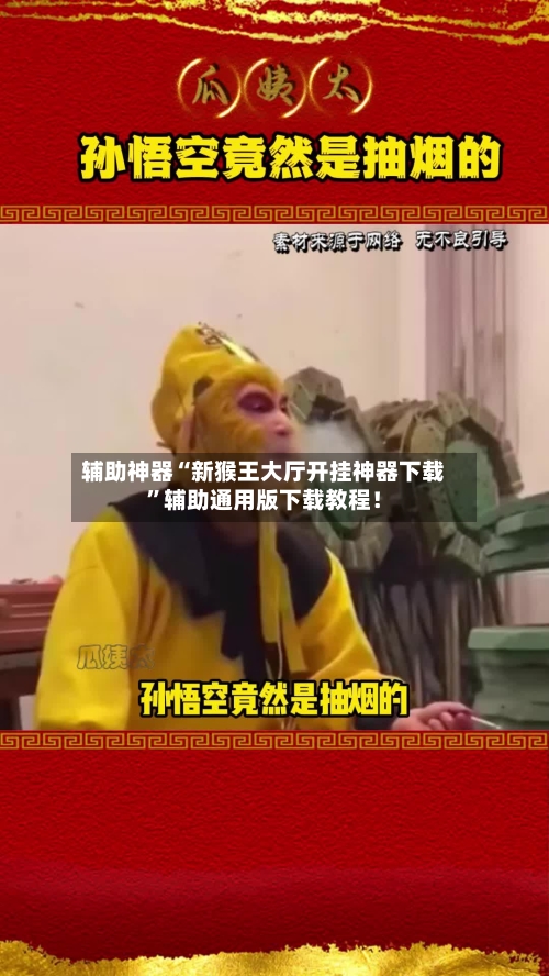 辅助神器“新猴王大厅开挂神器下载	”辅助通用版下载教程！-第2张图片