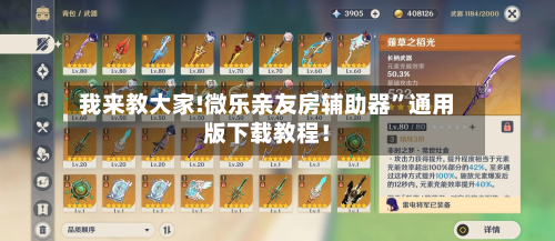 我来教大家!微乐亲友房辅助器”通用版下载教程！-第2张图片