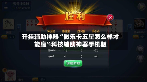 开挂辅助神器“微乐卡五星怎么样才能赢”科技辅助神器手机版-第2张图片