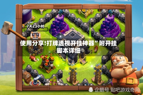 使用分享!打牌透视开挂神器”附开挂脚本详细-第3张图片