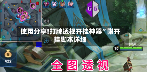 使用分享!打牌透视开挂神器	”附开挂脚本详细-第2张图片