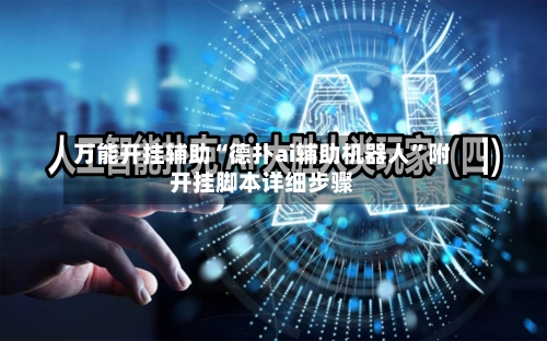万能开挂辅助“德扑ai辅助机器人”附开挂脚本详细步骤-第2张图片