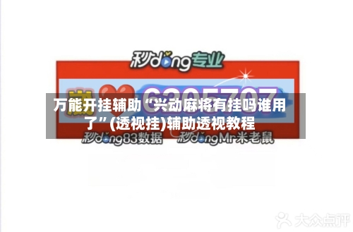 万能开挂辅助“兴动麻将有挂吗谁用了”(透视挂)辅助透视教程-第3张图片