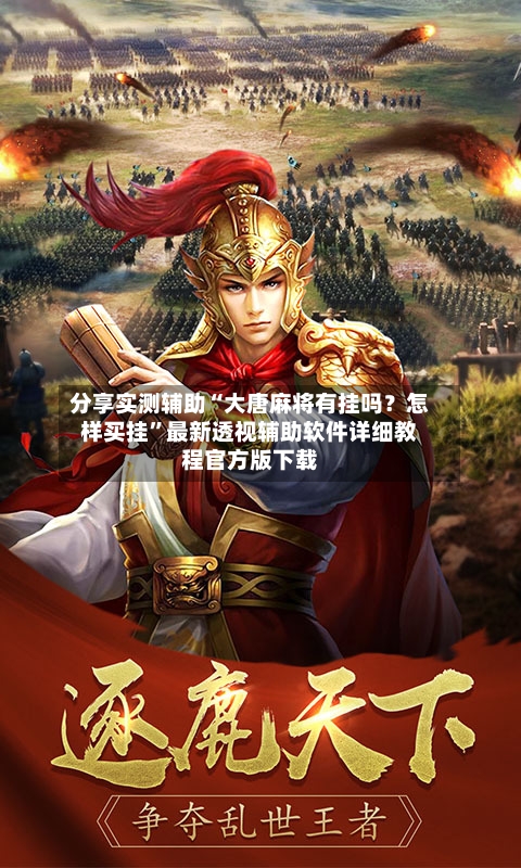分享实测辅助“大唐麻将有挂吗？怎样买挂	”最新透视辅助软件详细教程官方版下载-第2张图片