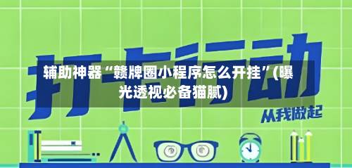 辅助神器“赣牌圈小程序怎么开挂”(曝光透视必备猫腻)