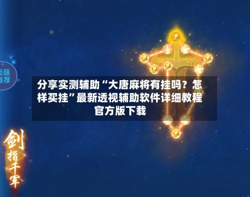 分享实测辅助“大唐麻将有挂吗？怎样买挂”最新透视辅助软件详细教程官方版下载-第3张图片