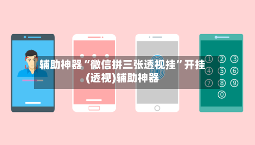 辅助神器“微信拼三张透视挂”开挂(透视)辅助神器