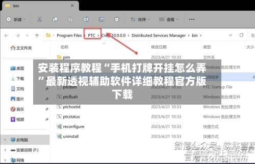 安装程序教程“手机打牌开挂怎么弄	”最新透视辅助软件详细教程官方版下载-第3张图片