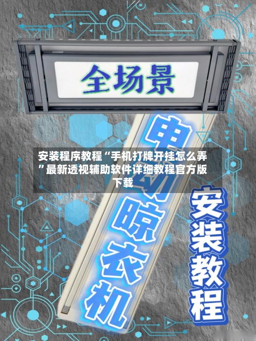 安装程序教程“手机打牌开挂怎么弄”最新透视辅助软件详细教程官方版下载-第2张图片
