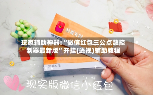 玩家辅助神器:“微信红包三公点数控制器最新版	”开挂(透视)辅助教程-第2张图片